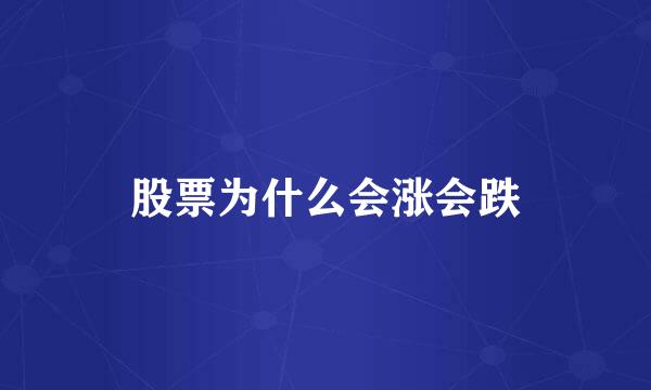 股票为什么会涨会跌