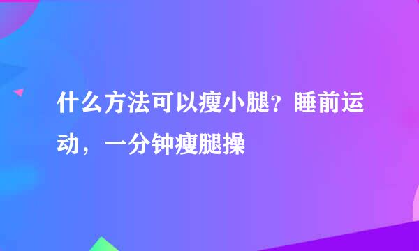什么方法可以瘦小腿？睡前运动，一分钟瘦腿操