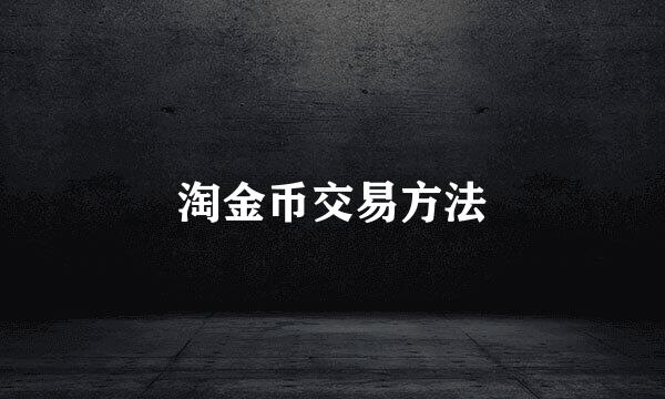淘金币交易方法