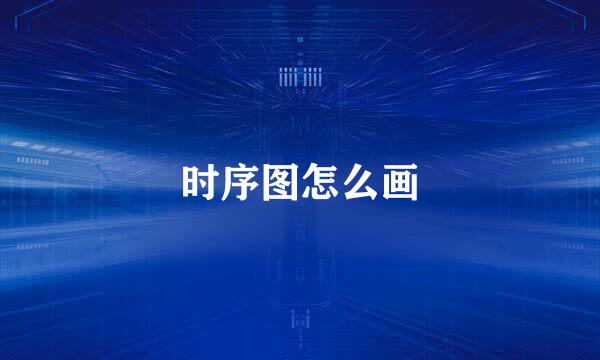 时序图怎么画