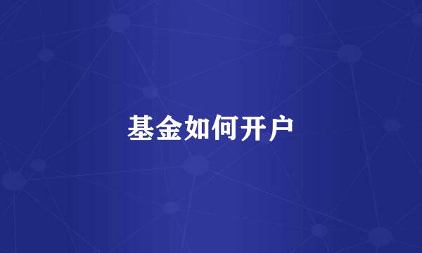 基金如何开户