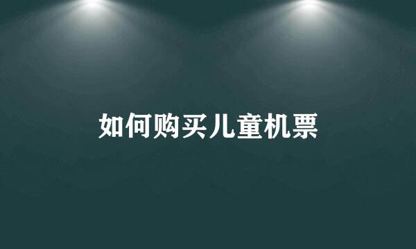 如何购买儿童机票