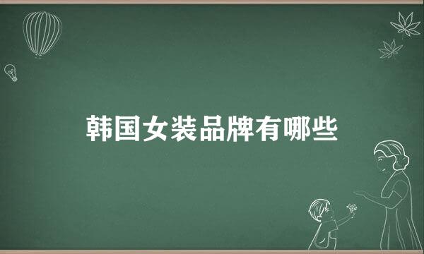 韩国女装品牌有哪些