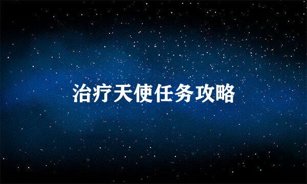 治疗天使任务攻略