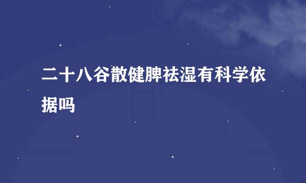二十八谷散健脾祛湿有科学依据吗