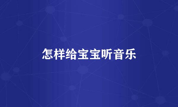 怎样给宝宝听音乐