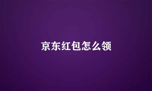 京东红包怎么领