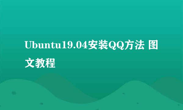 Ubuntu19.04安装QQ方法 图文教程