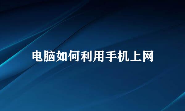 电脑如何利用手机上网