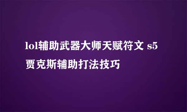 lol辅助武器大师天赋符文 s5贾克斯辅助打法技巧