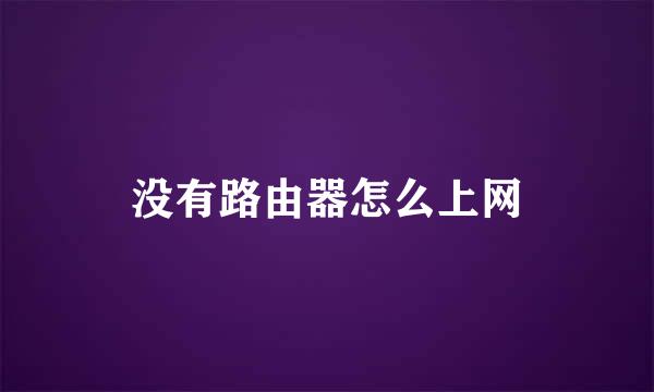没有路由器怎么上网