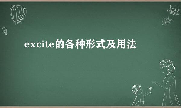 excite的各种形式及用法