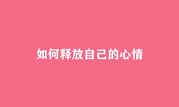 如何释放自己的心情