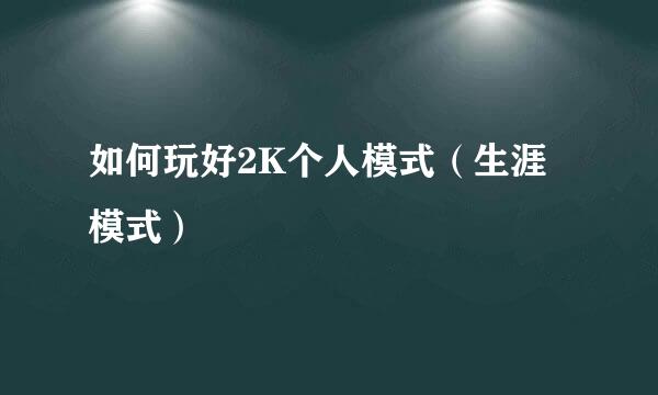 如何玩好2K个人模式（生涯模式）