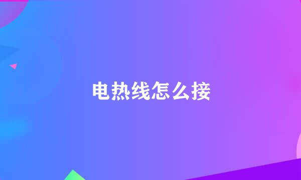 电热线怎么接