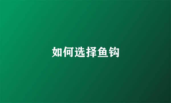 如何选择鱼钩