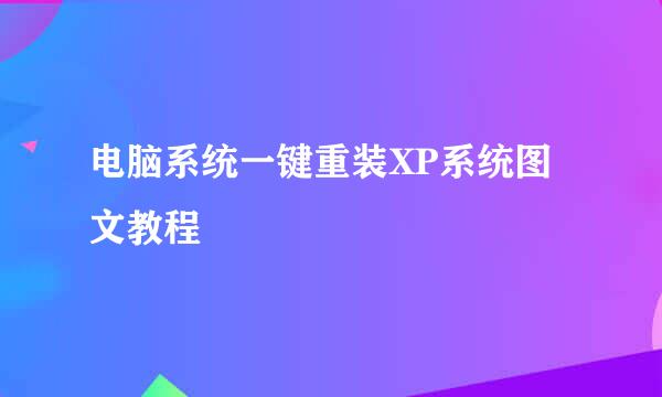 电脑系统一键重装XP系统图文教程