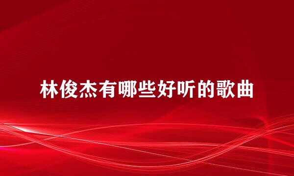 林俊杰有哪些好听的歌曲