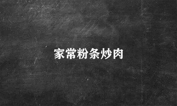 家常粉条炒肉