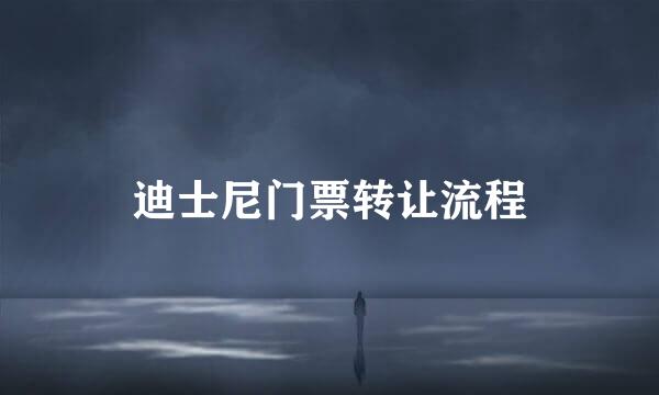 迪士尼门票转让流程