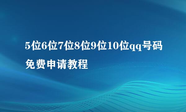 5位6位7位8位9位10位qq号码免费申请教程