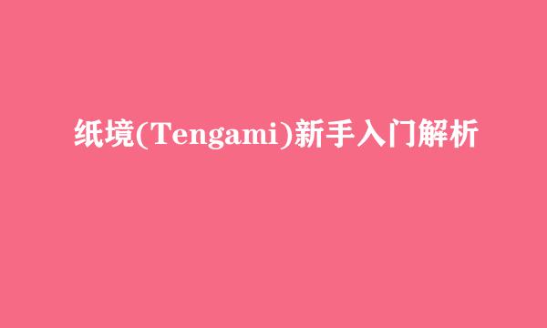 纸境(Tengami)新手入门解析