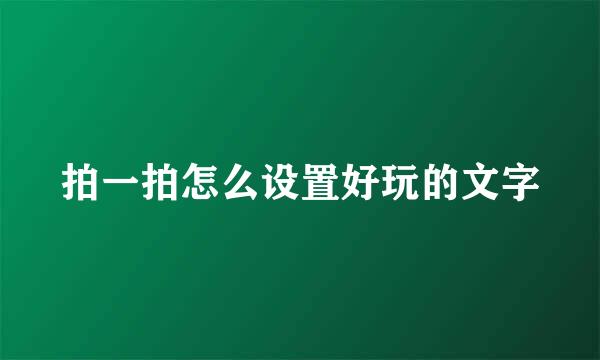 拍一拍怎么设置好玩的文字