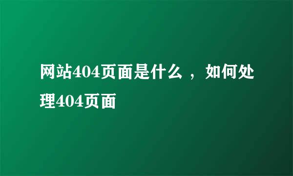 网站404页面是什么 ，如何处理404页面