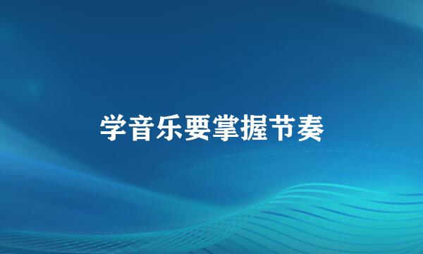 学音乐要掌握节奏