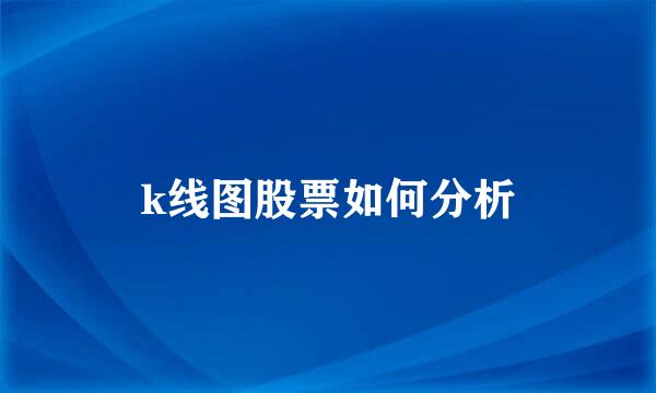k线图股票如何分析