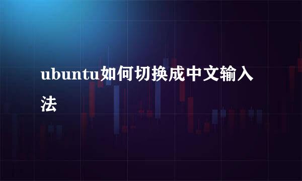 ubuntu如何切换成中文输入法