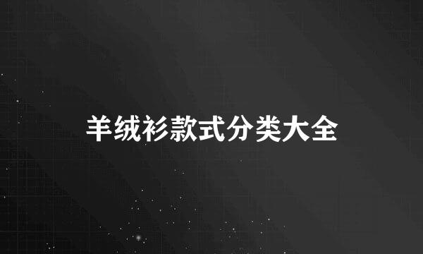 羊绒衫款式分类大全