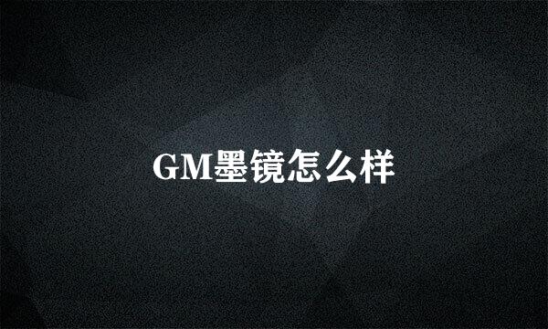 GM墨镜怎么样