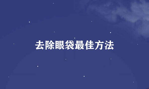 去除眼袋最佳方法