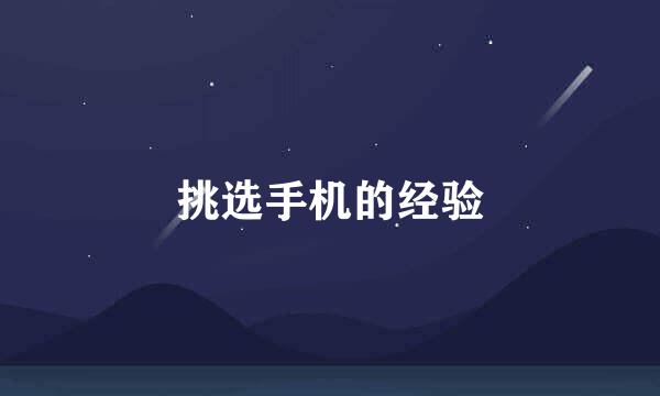 挑选手机的经验