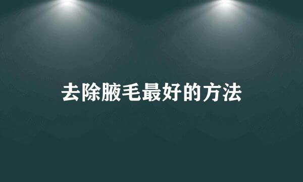 去除腋毛最好的方法