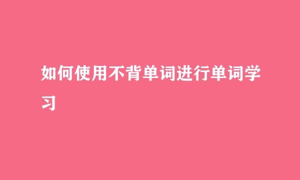 如何使用不背单词进行单词学习