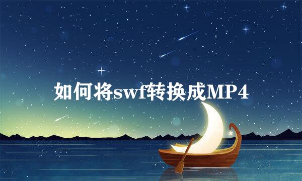 如何将swf转换成MP4