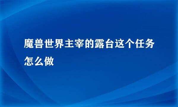 魔兽世界主宰的露台这个任务怎么做