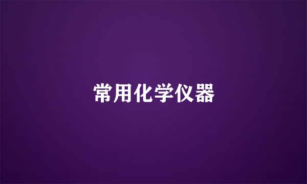 常用化学仪器
