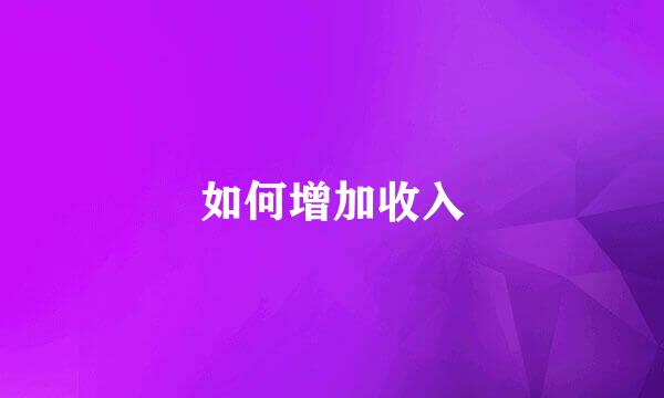 如何增加收入