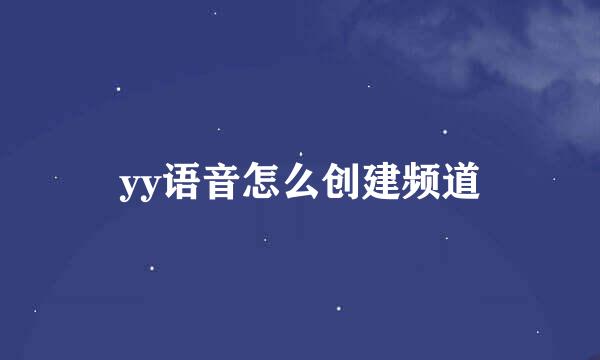 yy语音怎么创建频道