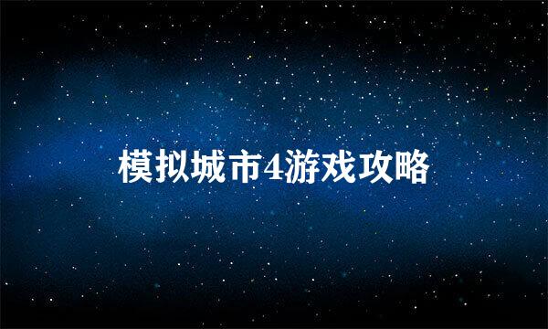 模拟城市4游戏攻略