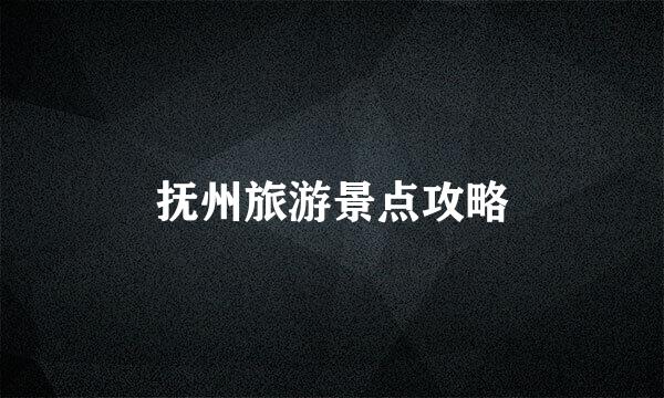 抚州旅游景点攻略
