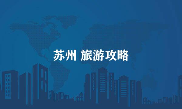 苏州 旅游攻略