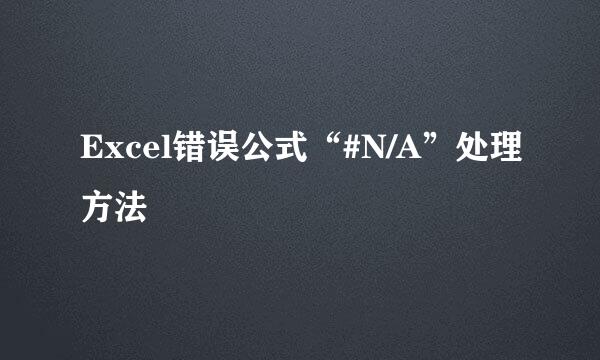 Excel错误公式“#N/A”处理方法