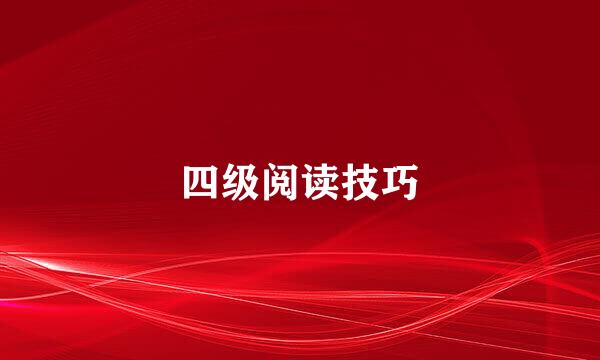 四级阅读技巧
