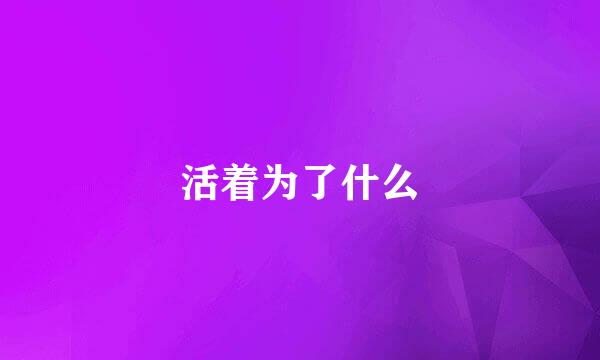 活着为了什么