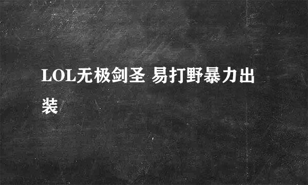 LOL无极剑圣 易打野暴力出装
