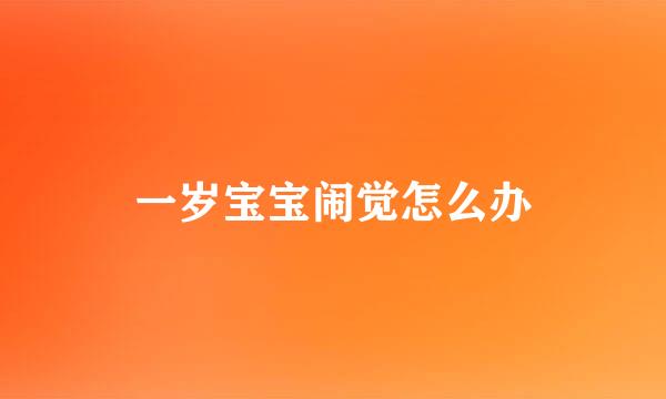 一岁宝宝闹觉怎么办